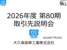 2026年お取引先説明会