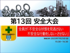 第13回安全大会