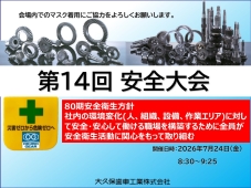 第14回安全大会